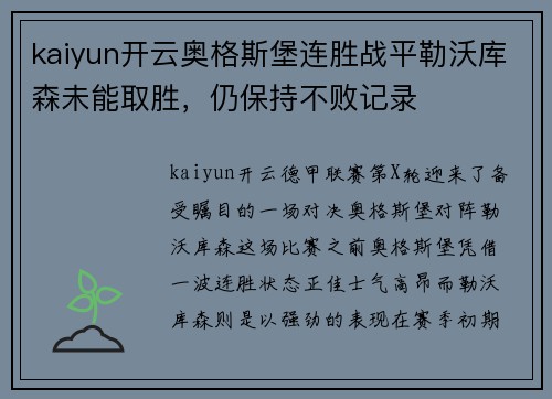 kaiyun开云奥格斯堡连胜战平勒沃库森未能取胜，仍保持不败记录