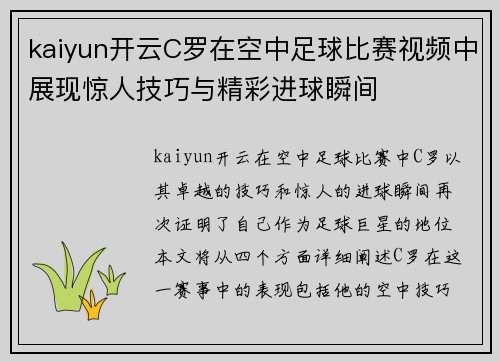 kaiyun开云C罗在空中足球比赛视频中展现惊人技巧与精彩进球瞬间