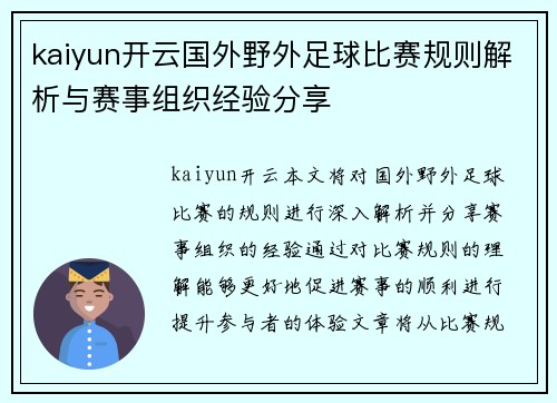 kaiyun开云国外野外足球比赛规则解析与赛事组织经验分享