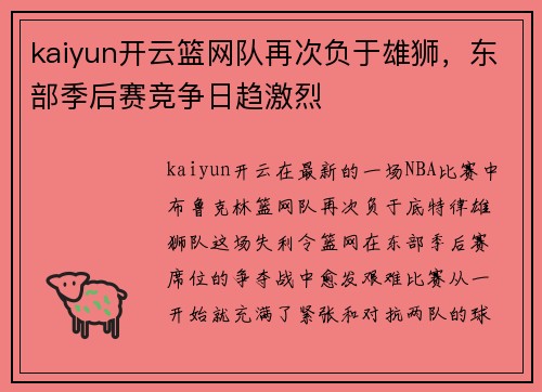 kaiyun开云篮网队再次负于雄狮，东部季后赛竞争日趋激烈