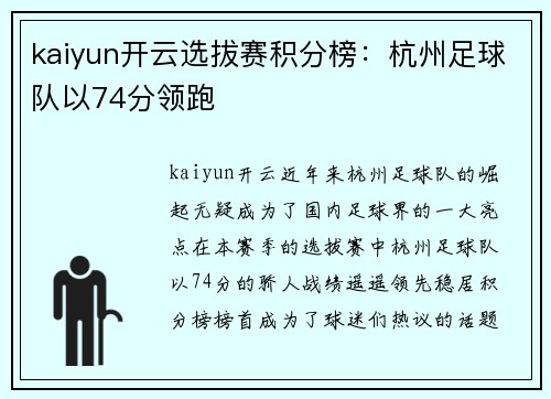 kaiyun开云选拔赛积分榜：杭州足球队以74分领跑
