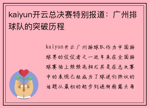 kaiyun开云总决赛特别报道：广州排球队的突破历程