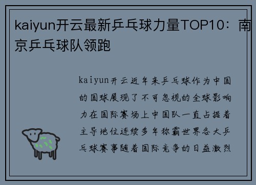 kaiyun开云最新乒乓球力量TOP10：南京乒乓球队领跑