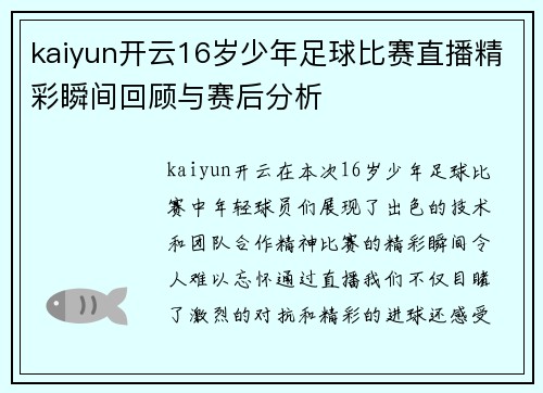 kaiyun开云16岁少年足球比赛直播精彩瞬间回顾与赛后分析