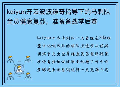 kaiyun开云波波维奇指导下的马刺队全员健康复苏，准备备战季后赛