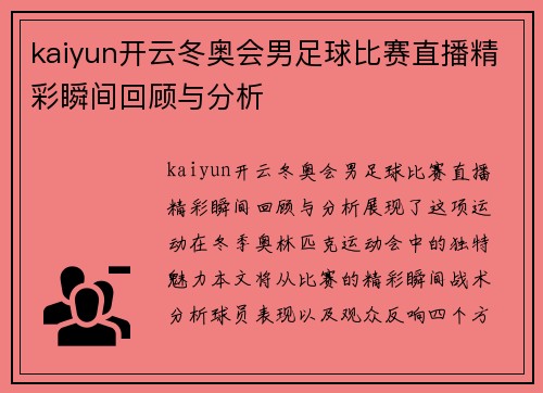 kaiyun开云冬奥会男足球比赛直播精彩瞬间回顾与分析