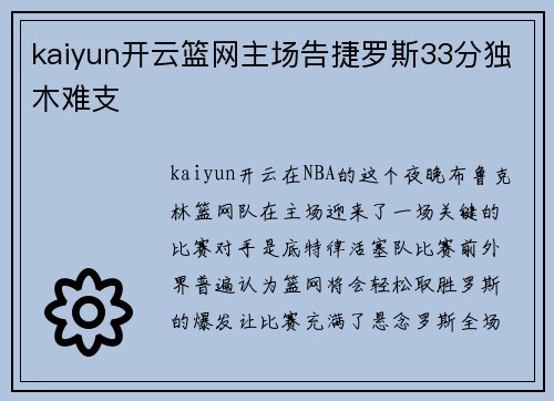 kaiyun开云篮网主场告捷罗斯33分独木难支