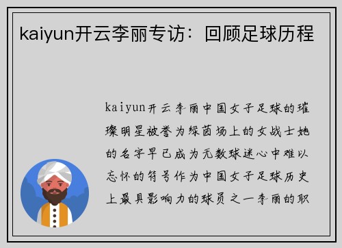 kaiyun开云李丽专访：回顾足球历程