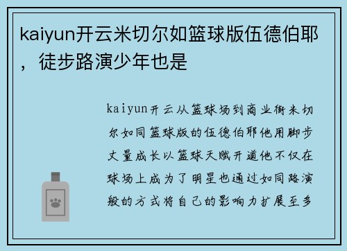 kaiyun开云米切尔如篮球版伍德伯耶，徒步路演少年也是