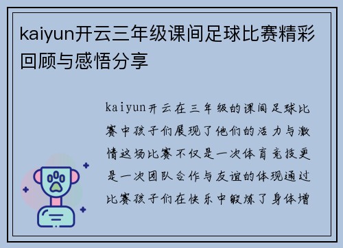 kaiyun开云三年级课间足球比赛精彩回顾与感悟分享