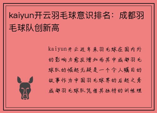 kaiyun开云羽毛球意识排名：成都羽毛球队创新高