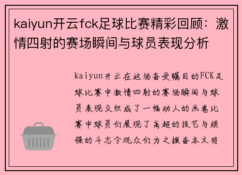 kaiyun开云fck足球比赛精彩回顾：激情四射的赛场瞬间与球员表现分析