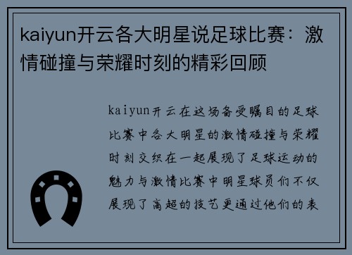 kaiyun开云各大明星说足球比赛：激情碰撞与荣耀时刻的精彩回顾