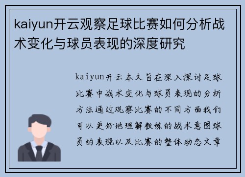 kaiyun开云观察足球比赛如何分析战术变化与球员表现的深度研究