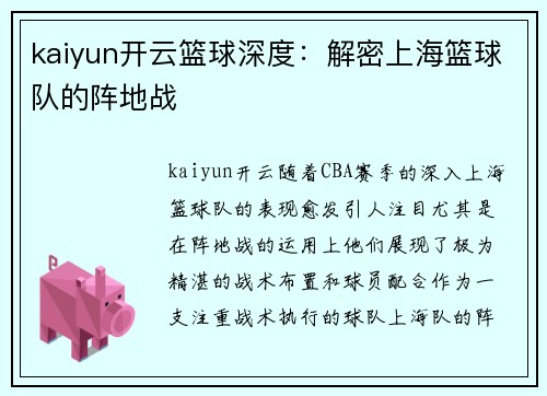 kaiyun开云篮球深度：解密上海篮球队的阵地战