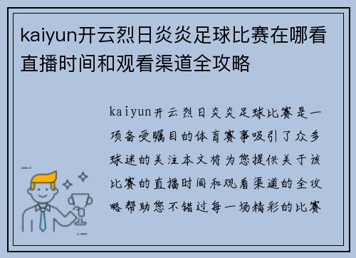 kaiyun开云烈日炎炎足球比赛在哪看直播时间和观看渠道全攻略