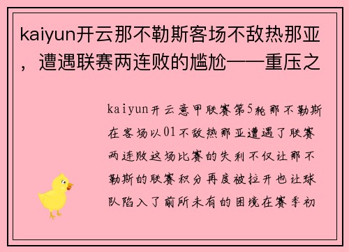 kaiyun开云那不勒斯客场不敌热那亚，遭遇联赛两连败的尴尬——重压之下，冠军之路何去何从？