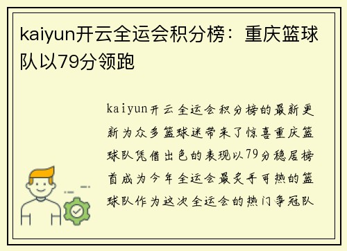 kaiyun开云全运会积分榜：重庆篮球队以79分领跑