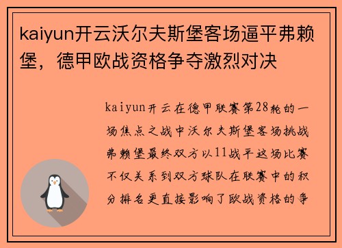 kaiyun开云沃尔夫斯堡客场逼平弗赖堡，德甲欧战资格争夺激烈对决
