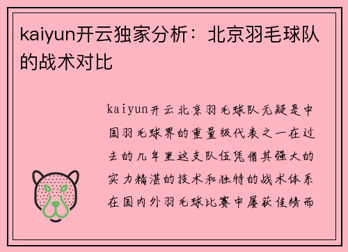 kaiyun开云独家分析：北京羽毛球队的战术对比