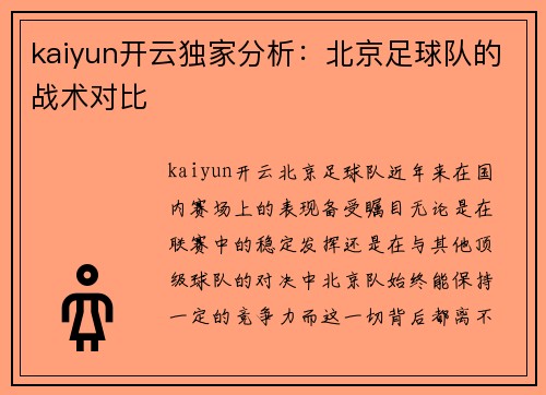kaiyun开云独家分析：北京足球队的战术对比