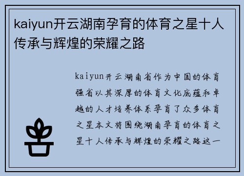 kaiyun开云湖南孕育的体育之星十人传承与辉煌的荣耀之路