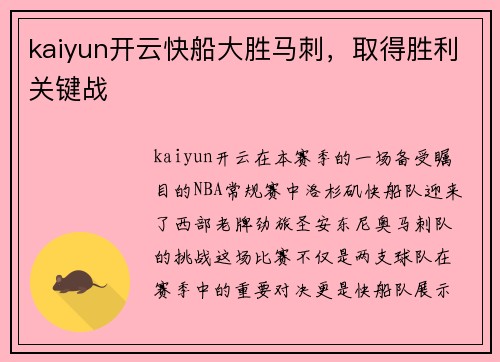 kaiyun开云快船大胜马刺，取得胜利关键战