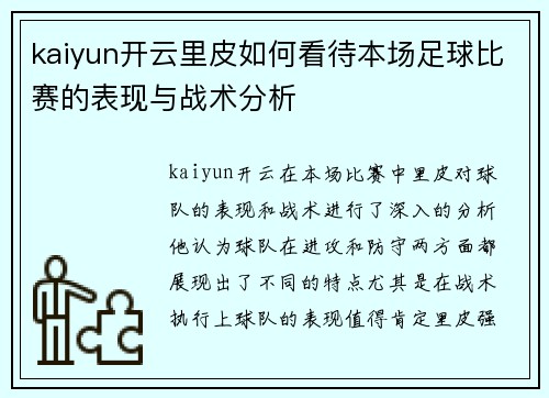 kaiyun开云里皮如何看待本场足球比赛的表现与战术分析