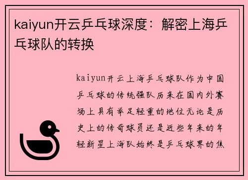 kaiyun开云乒乓球深度：解密上海乒乓球队的转换
