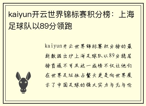 kaiyun开云世界锦标赛积分榜：上海足球队以89分领跑