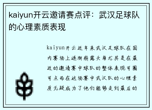 kaiyun开云邀请赛点评：武汉足球队的心理素质表现