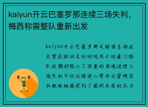 kaiyun开云巴塞罗那连续三场失利，梅西称需整队重新出发