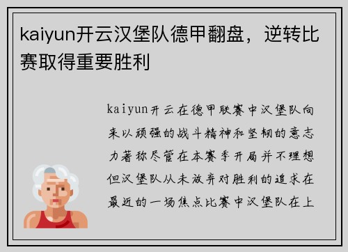 kaiyun开云汉堡队德甲翻盘，逆转比赛取得重要胜利