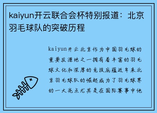kaiyun开云联合会杯特别报道：北京羽毛球队的突破历程