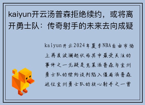 kaiyun开云汤普森拒绝续约，或将离开勇士队：传奇射手的未来去向成疑