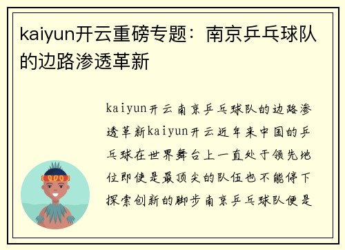 kaiyun开云重磅专题：南京乒乓球队的边路渗透革新