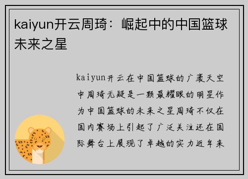 kaiyun开云周琦：崛起中的中国篮球未来之星