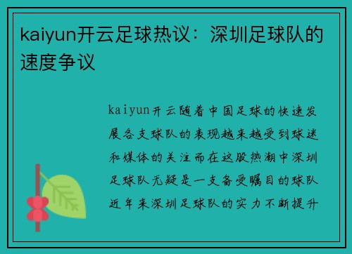 kaiyun开云足球热议：深圳足球队的速度争议