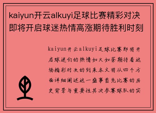kaiyun开云alkuyi足球比赛精彩对决即将开启球迷热情高涨期待胜利时刻