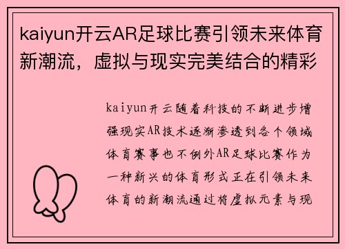 kaiyun开云AR足球比赛引领未来体育新潮流，虚拟与现实完美结合的精彩对决