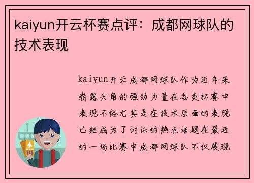 kaiyun开云杯赛点评：成都网球队的技术表现