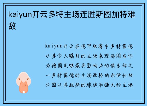 kaiyun开云多特主场连胜斯图加特难敌