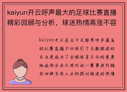 kaiyun开云呼声最大的足球比赛直播精彩回顾与分析，球迷热情高涨不容错过