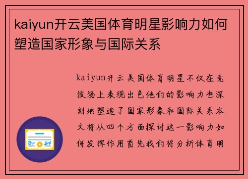 kaiyun开云美国体育明星影响力如何塑造国家形象与国际关系