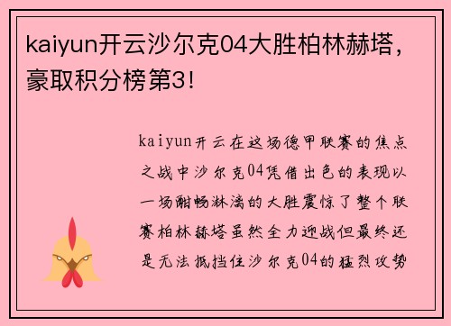 kaiyun开云沙尔克04大胜柏林赫塔，豪取积分榜第3！