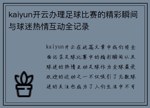 kaiyun开云办理足球比赛的精彩瞬间与球迷热情互动全记录