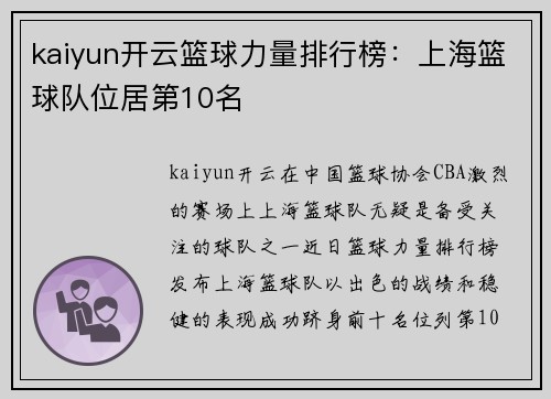 kaiyun开云篮球力量排行榜：上海篮球队位居第10名