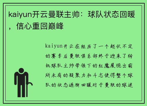 kaiyun开云曼联主帅：球队状态回暖，信心重回巅峰