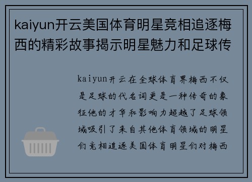 kaiyun开云美国体育明星竞相追逐梅西的精彩故事揭示明星魅力和足球传奇
