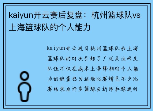 kaiyun开云赛后复盘：杭州篮球队vs上海篮球队的个人能力